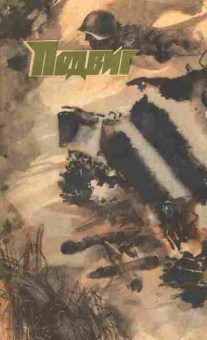 Книга Подвиг 6, 11-1545, Баград.рф